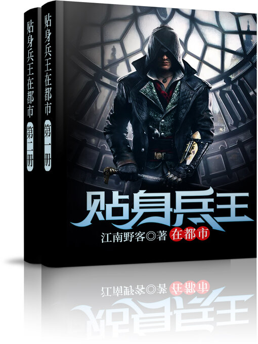 Title details for 贴身兵王在都市 (大全集) by 江南野客 - Available